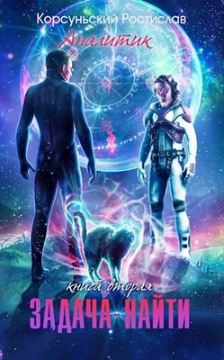 РОСТИСЛАВ КОРСУНСКИЙ ВСЕ КНИГИ СКАЧАТЬ БЕСПЛАТНО РОСТИСЛАВ КОРСУНСКИЙ ВСЕ КНИГИ СКАЧАТЬ БЕСПЛАТНО