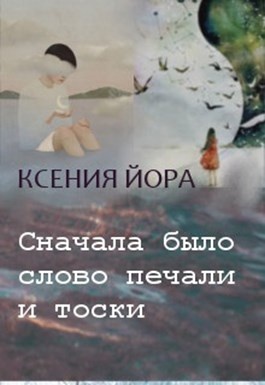 Сначала произведения. В начале было слово печали и тоски. Грусть тоска читай МК.