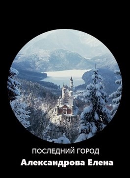 магазин книжек. хранитель забытых городов все книги. последние города читать. последние города читать. последние города читать.