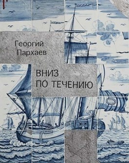 Вниз по течению. Секрет вниз по течению. Вперед по течению. Вниз по течению книга.