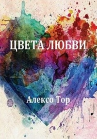 Оттенки любви. Книги Алексо тор. Книга цвет любви. Цвет влюбленности. Все цвета любви книга.