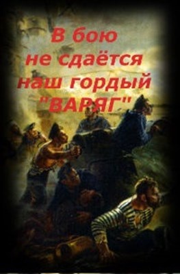 Врагу не сдается наш гордый. В бою не сдается наш гордый Варяг. В бою не сдается наш гордый. Наши не сдаются. Врагу не сдаётся наш гордый Варяг любовь и голуби.