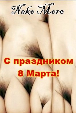 Порно Поздравления С 8 Марта Порно Поздравления С 8 Марта