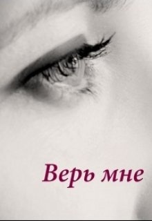 Книга верь. Верь мне. Верь мне картинки. Просто верь мне. Книга верь мне.