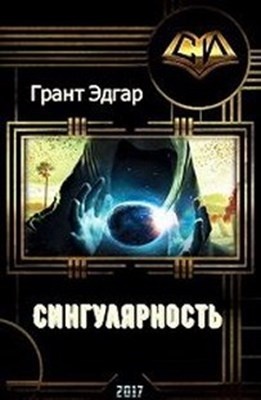 Грант читать. Сингулярность инкубатор счастья. Инкубатор книга фантастика. Посланник сингулярности книга.