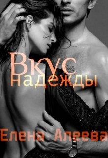 Аудиокнига вкус любви. Вкус любви любовный Роман. Алеева Елена все книги. Горький вкус любви книга. Горький вкус страсти.