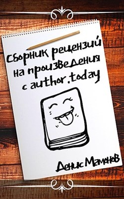 Автор тудей сайт. Автор today. Обложка для рецензий. Author today, картинки произведений. Author today, картинки рекламы произведений.