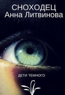 Читать анну литвинову. Обложки книги сноходцы. Сноходец.