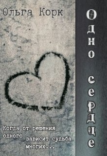 Читаем сердцем. Книга сердцем говори. Скажи это сердцу читать.