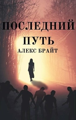 Последний путь. Книга последний путь. Свет последний путь. Картинки в последний путь.