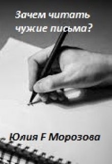 Чужие письма любимому. Читать чужие письма. Нельзя читать чужие письма. Чужое письмо. Почему нельзя читать чужие письма.