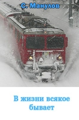 В жизни всякого бывало. Всякое бывает 2012. Книга поезд жизни. В жизни всякое бывает рассказ.