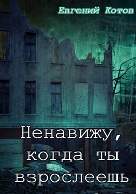 Книга про город за стеной. Ненавижу книги. Книга я ненавижу себя. Читать ненавистная.