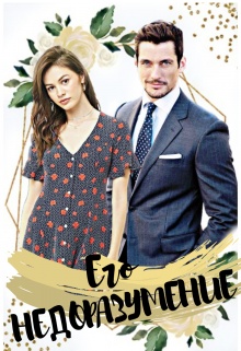 Читать книгу недоразумение. Читать книгу недоразумение. Читать книгу недоразумение. Сводное недоразумение читать. Читать книгу недоразумение.