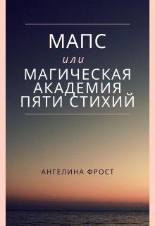 Читать книгу пять стихий. Академия пяти стихий.