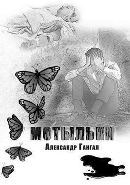 Мотылек читать полностью. Книга ночная бабочка. Книги про бабочек для детей. Мотылек читать полностью. Мотылек книга.