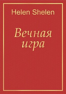 Произведения вечных тем. Все произведения вечной. Helena game.