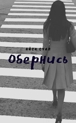 Песня мне не встать без твоей. Обернись мне не. Обернись мне встать без твоей.