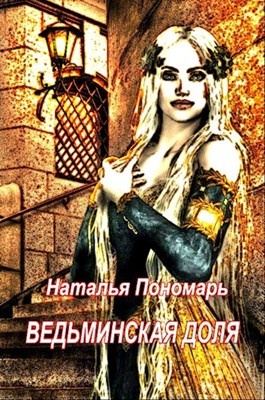 попаданцы смена тела. батаев отраженное мироздание. фэнтези попаданки. попаданец в тело девушки смена пола. попаданцы смена тела.