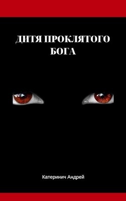 Проклинать бога. Савелий Кудряшов Бог проклятых. Обложка проклятого дитя. Проклятый Бог. Проклятые боги книга.