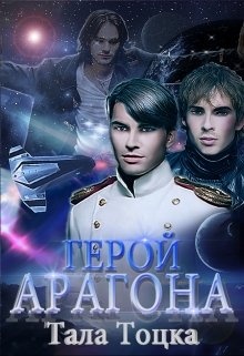 Тоцка аудиокнига слушать. Арагон тала Тоцка. Книги Талы Тоцкой. Новые книги Тоцка тала. Тала Тоцка жестокая свадьба.