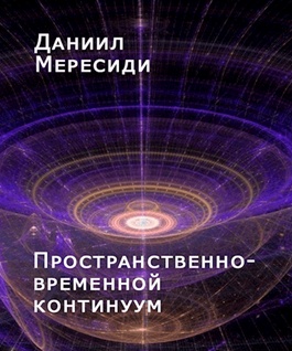 Временной континуум. Пространственно-временной Континуум. Ространственновременной Континуум. Пространственно-временно Конти. Четырехмерный пространственно-временной Континуум.