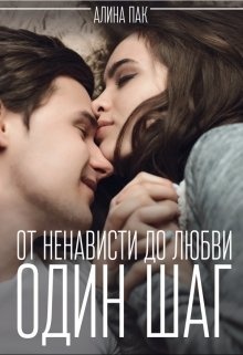 Книги подростки от ненависти. Книги от любви до ненависти один шаг. От любви до ненависти 1 шаг. Книги от ненависти до любви.