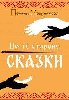 По ту сторону сказки книга 1. По ту сторону сказки. По ту сторону сказки книга. По ту сторону сказки. Книга 2. По ту сторону сказки 10.