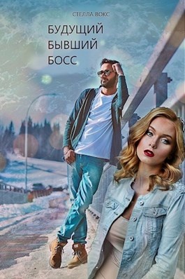 Мой плохой босс. Мой бывший бывший босс читать полностью. Мой бывший бывший босс читать полностью. Мой бывший бывший босс читать полностью. Мой бывший бывший босс читать полностью.