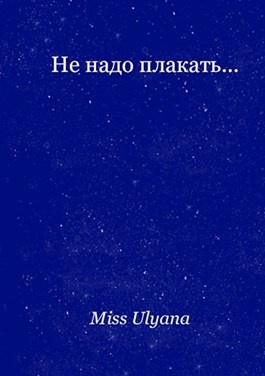 Песня не надо плакать. Не надо плакать. Плакать надо. Не надо не плачь. Не надо плакать картинки.