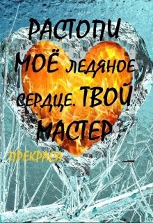 Читать растопить сердце байкера. Растопил мое сердце. Растопи мое Ледяное сердце. Растопи свое сердце. Мое сердце лед.