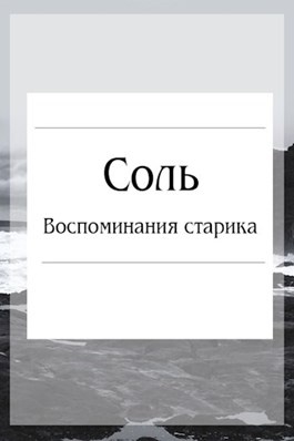 Соль читать. Грибанова книга соль. Соль и дым книга. Роман соленый Тихорецк.