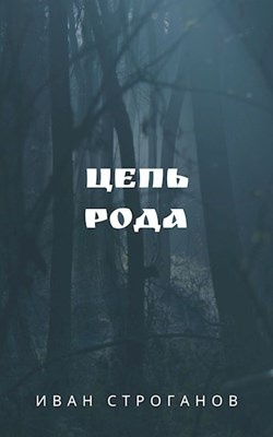 Произведение никто. Книга цепь рода.