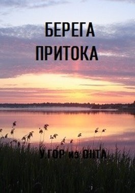 Что такое устье реки и исток и русло и приток. Северная двина сухона и вычегда. Река юг подосиновского района. Схема части реки 4 класс окружающий мир. Река северная двина архангельской области.