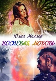 Воспевая любовь. Юлия Викторовна Меллер воспевая любовь. Юлия Меллер читать все книги. Меллер ю. воспевая любовь.