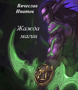 Алчность. Магический ритуал фэнтези. Жаждущие магии. Волшебник арт. Джейс белерен.