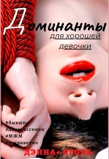 Власть над женщиной. Доминантка любовные романы. Страсть мужчина доминант. Мужчина доминирует. Парень с завязанной глазами.