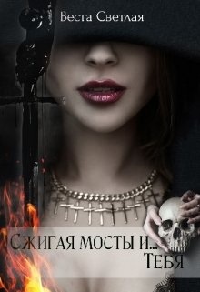 Чувства сжигают. Читать выжжено. Баринов писатель. Есть преступления хуже чем сжигать книги например не читать их. Сергея федоранича “выжженная трава.