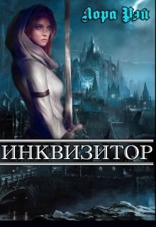 одежда инквизитора фэнтези. читать инквизитор фэнтези. невеста инквизитора корр. бытовое фэнтези книги. читать инквизитор фэнтези.