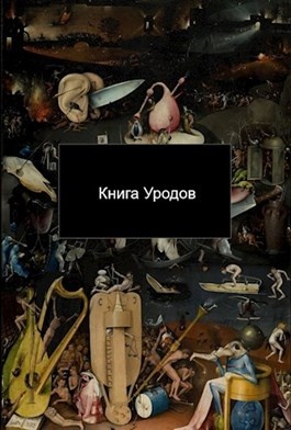 Книга уродина. Уродина читать. Книга урод. Красавица и уродина книга. Уроды книга.