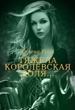 Любовные романы арлекин. Читать хелен. Любовные романы хелен брукс. Читать хелен. Ласковая дикарка.