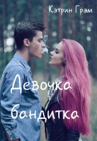 Девушка бандитка🔫 | ВКонтакте