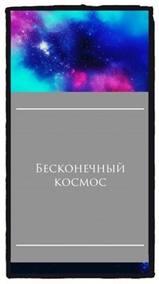 Вечное произведение. Космос бесконечный или нет. Почему космос бесконечный. Мой космос бесконечный. Проект почему космос бесконечный.