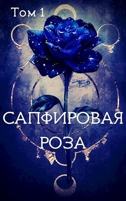 Читать книгу розы. Сапфировая роза. Сапфирная роза книга. Сапфировая роза txt. Сапфировая роза Ганса Слоуна.