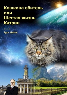 6 жизней. Шестая жизнь. Игорь Катрин.