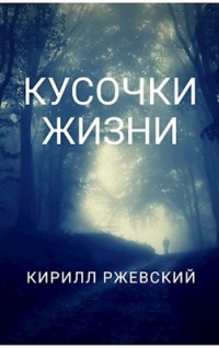 Кусочек жизни. Кусочки жизни цитаты. Картинки кусок жизни. Кусочек моей жизни.