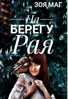 На берегу рая