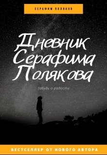 Читать серафимы. Серафим Поляков. Объявления в журналах Серафима. Дневник Серафимы купить книгу.