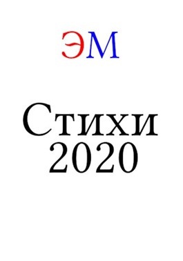 2020 читать. Стих про 2020. Стихи про 2020 год. Стихи 2020 года современные. Сборники стихов 2020.