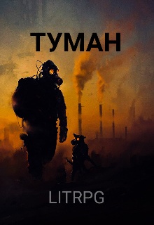 туман повесть стивена кинга. рассказ про туман. туман pdf. книга с туманом на обложке. туман книга.